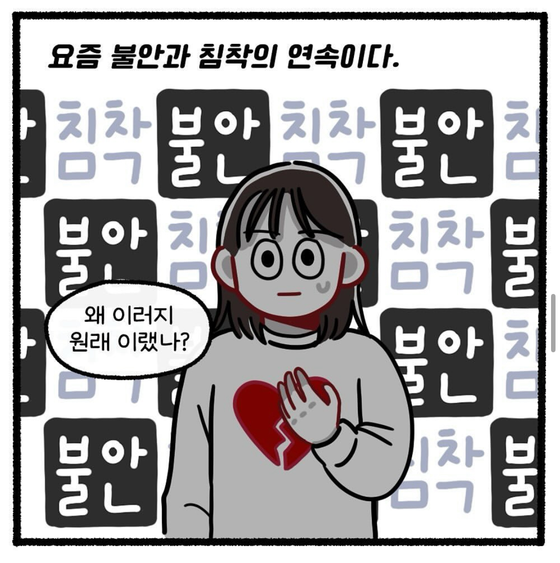 요즘 불안과 침착의 연속이다