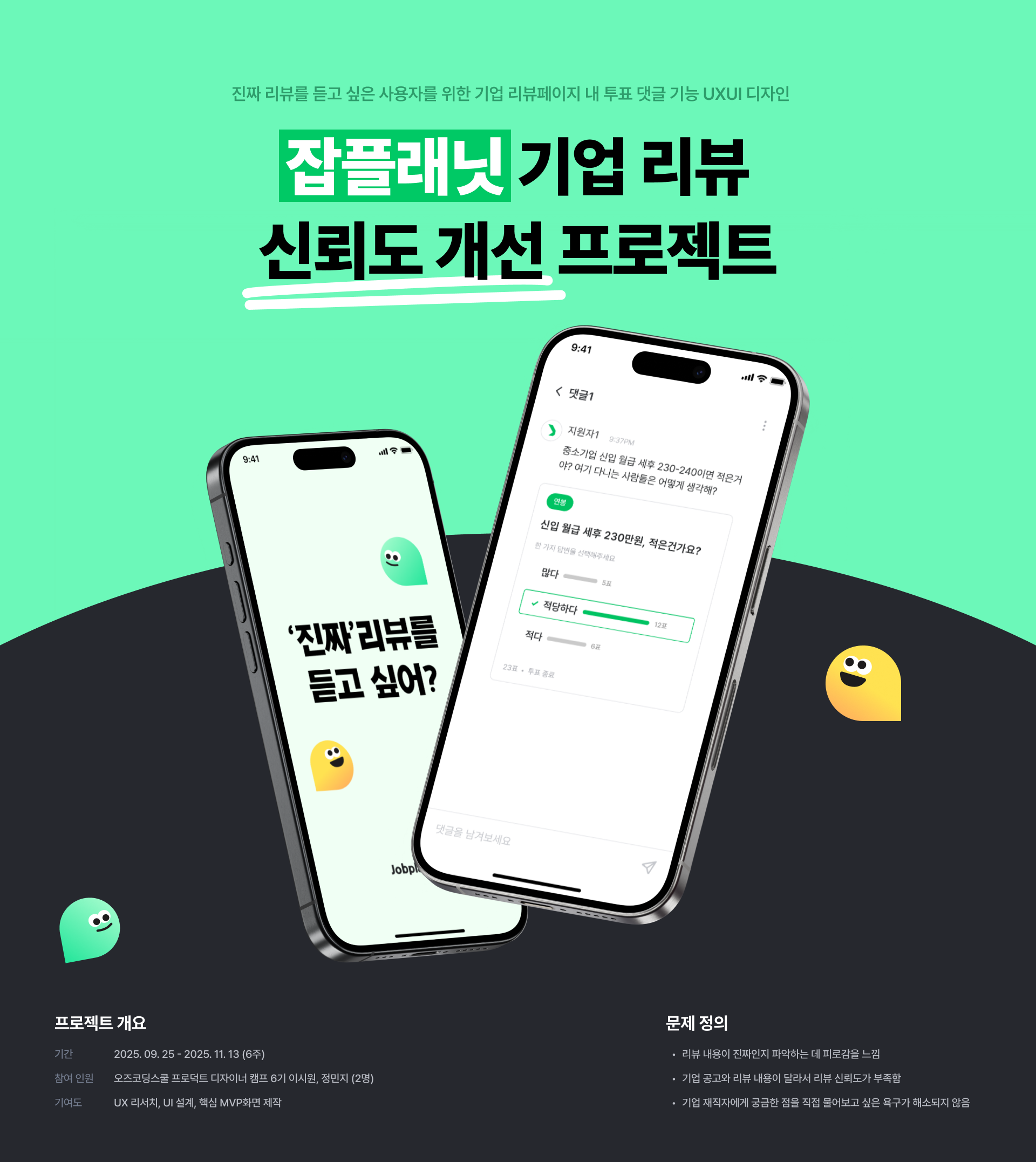 잡플래닛 신뢰도개선 프로젝트